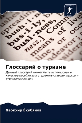 Глоссаl... [Russian] 6203674699 Book Cover
