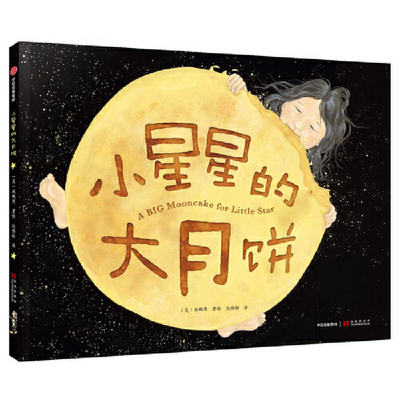 A Big Mooncake for Little Star [Chinese] 7521705173 Book Cover