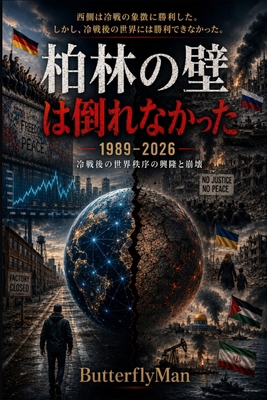 柏林の壁は倒... [Japanese] B0HD1JKQM5 Book Cover