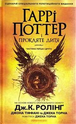Harry Potter and the Cursed / ????? ?????? ? ??... [Ukrainian] 6175851129 Book Cover