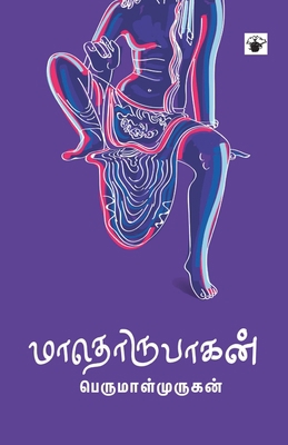Maathorupagan [Tamil] 9380240368 Book Cover