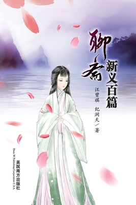 Liao Zhai Xin Yi Bai Pian [Chinese] 1683722299 Book Cover