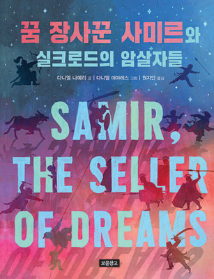 The Many Assassinations of Samir, the Seller of... [Korean] 8961709801 Book Cover
