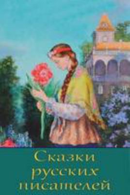 Skazki Russkih Pisatelej [Russian] 1983636320 Book Cover