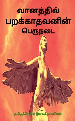 Vaanathil Parakkaathavanin Peru Nadai / &#2997;... [Tamil] 1647604893 Book Cover