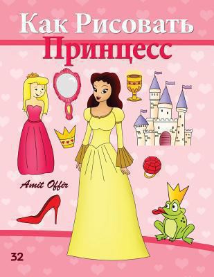 How to Draw the Princesses (Russian Edition): D... [Russian] 1494722623 Book Cover