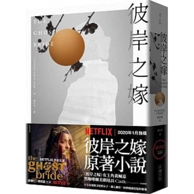 The Ghost Bride [Chinese] 9865406381 Book Cover