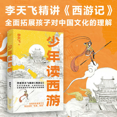 Teenager Reading the Journey to the West [Chinese] 753296082X Book Cover