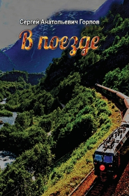 V poezde [Russian] 179470745X Book Cover