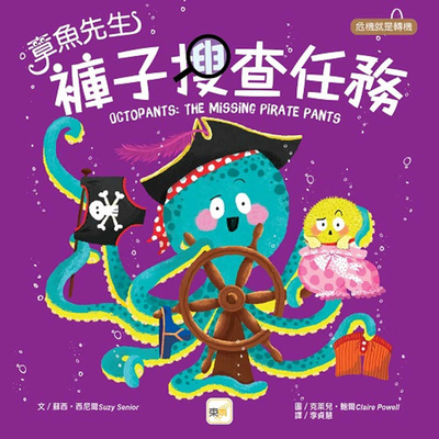 Octopants and the Missing Pirate Underpants [Chinese] 9575215311 Book Cover