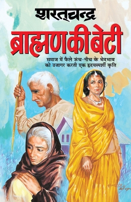 Brahmin Ki Beti [Hindi] 8181335074 Book Cover