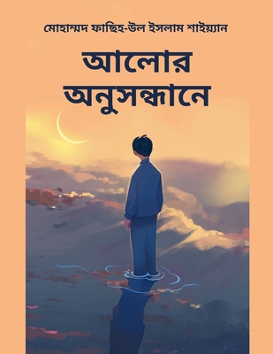আলোর অন... [Bengali] B0DZFWV7FK Book Cover