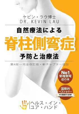 Your Plan for Natural Scoliosis Prevention and ... [Japanese] 9810994591 Book Cover