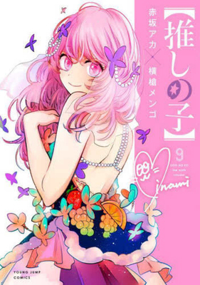 Oshi No Ko 9 [Japanese] 4088924290 Book Cover