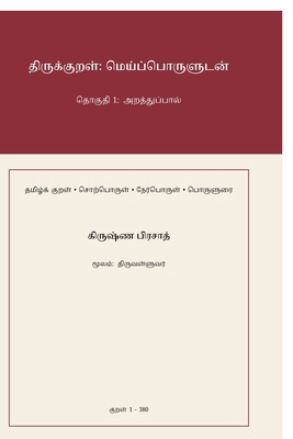 Thirukkural: Meypporuludan: Thoguthi 1: Arathth... [Tamil] B0GXLJQT82 Book Cover