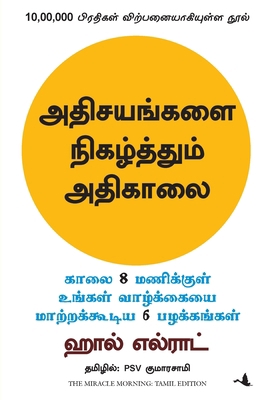 The Miracle Morning [Tamil] 9389143950 Book Cover