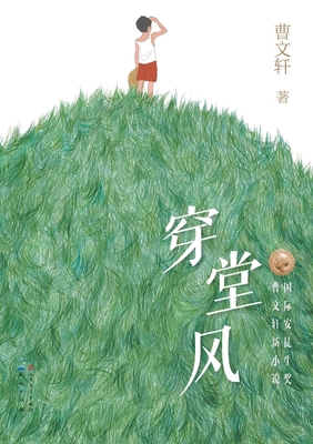 穿堂风 [Chinese] 750161217X Book Cover