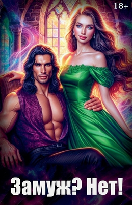 Замуж? Н... [Russian] B0DD94S5RW Book Cover