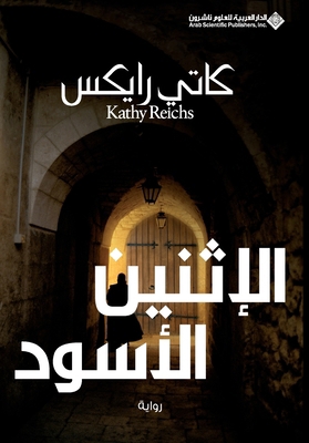 الاثني ... [Arabic] 9953871736 Book Cover