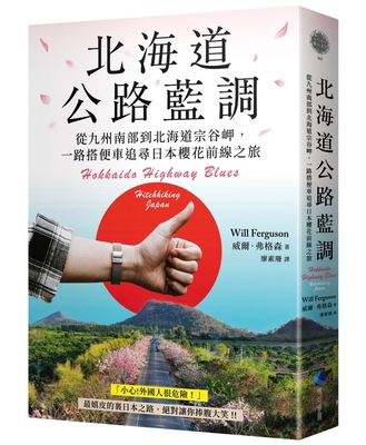 Hokkaido Highway Blues: Hitchhiking Japan [Chinese] 6267520498 Book Cover