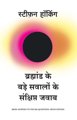 Bramhand Ke Bade Sawalo Ke Sankshipt Jawab [Hindi] 9389647983 Book Cover