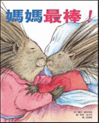 What Mommies Do Best, What Daddies Do Best (Chi... [Chinese] 9867742028 Book Cover