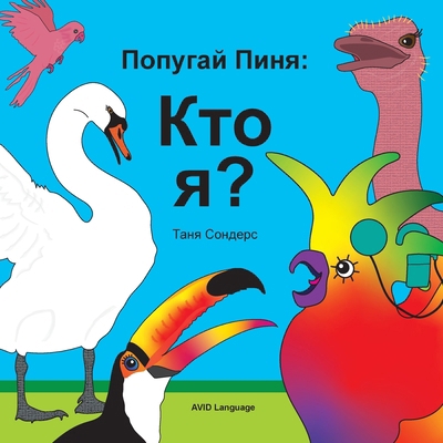 Попугаl... [Russian] 1913968871 Book Cover