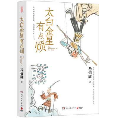Taibai Jinxing Is a Bit Annoying [Chinese] 7572610919 Book Cover