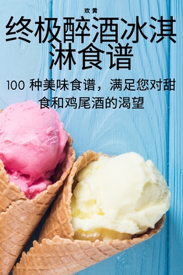 终极醉酒冰淇... [Chinese] 1783578491 Book Cover