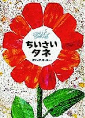 The Tiny Seed [Japanese] 4033274405 Book Cover