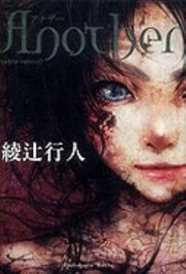 Another (Japanese Edition) [Japanese] 4048740032 Book Cover