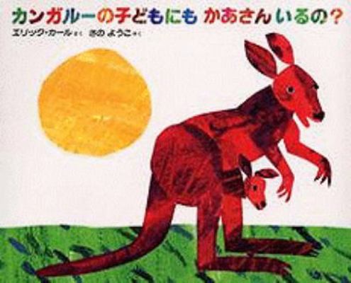 Does A Kangaroo Have A Mot [Japanese] 4032026009 Book Cover