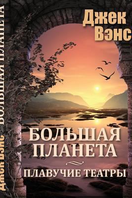 Big Planet (in Russian) [Russian] 1539356795 Book Cover