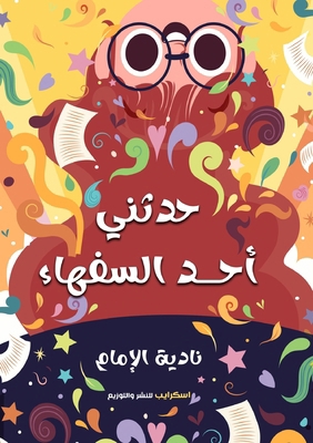 حدثني أ... [Arabic] 9778730253 Book Cover