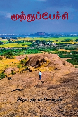 Muthupechi / முத்த... [Tamil] 1648289002 Book Cover