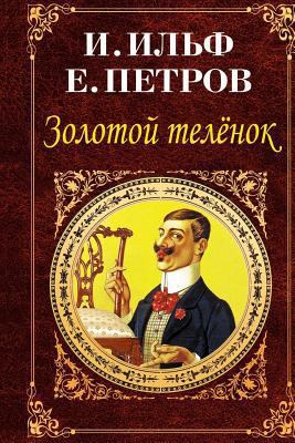 Zolotoj Telenok [Russian] 1727134966 Book Cover