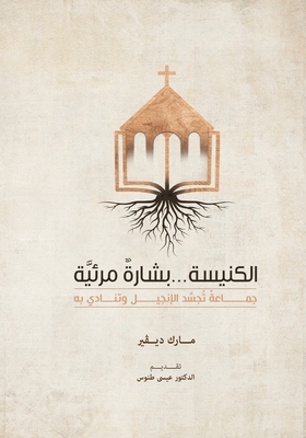 The Church (Arabic): The Gospel Made Visible [Arabic] 1958168947 Book Cover
