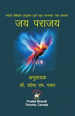 &#2332;&#2351; &#2346;&#2352;&#2366;&#2332;&#2351; [Hindi] 1998027007 Book Cover