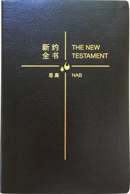 New Testament : Catholic Chinese-English Bible (SIMPLIFIED Chinese)