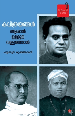 Kavithrayangal ashan ulloor vallathol [Malayalam] 9386637499 Book Cover