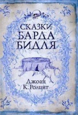 Skazki Barda Bidlya / The Tales of Beedle the B... [Russian] 5353040171 Book Cover