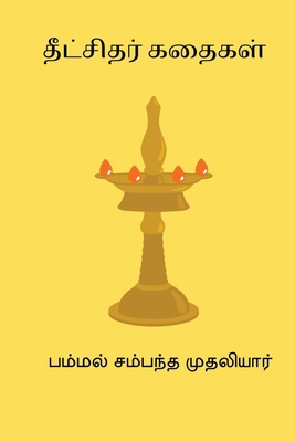 Dikshithar Kathaigal [Tamil] 8199811730 Book Cover