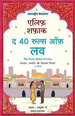 The Forty Rules of Love [Hindi] 9390924901 Book Cover