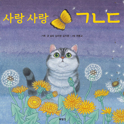 Cat and Butterfly [Korean] 8966351964 Book Cover