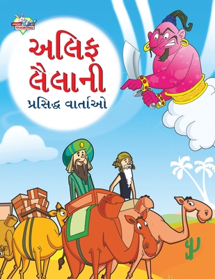 Famous Tales of Arabian Knight in Gujarati (&#2... [Gujarati] 9355135440 Book Cover