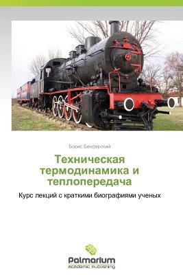 Tekhnicheskaya Termodinamika I Teploperedacha [Russian] 3659980072 Book Cover