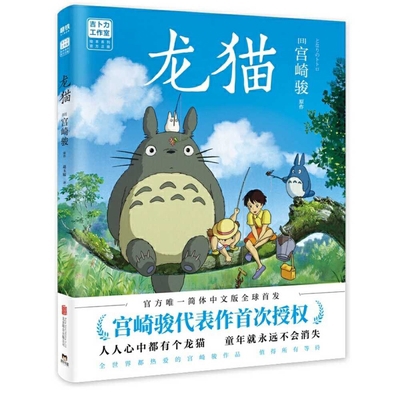 My Neighbor Totoro [Chinese] 7559644635 Book Cover