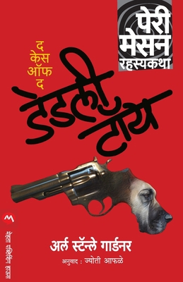 The Case of the Deadly Toy [Marathi] 9387789586 Book Cover