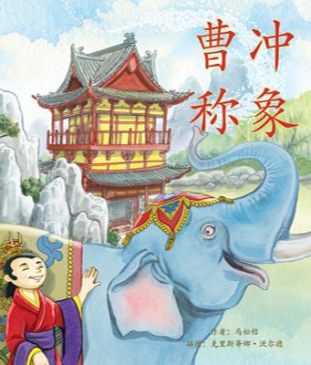 曹冲称象 (Cao Chong Wei... [Chinese] 1607187191 Book Cover