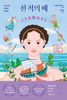 A Thousand Ships [Korean] B0D64RYHBN Book Cover